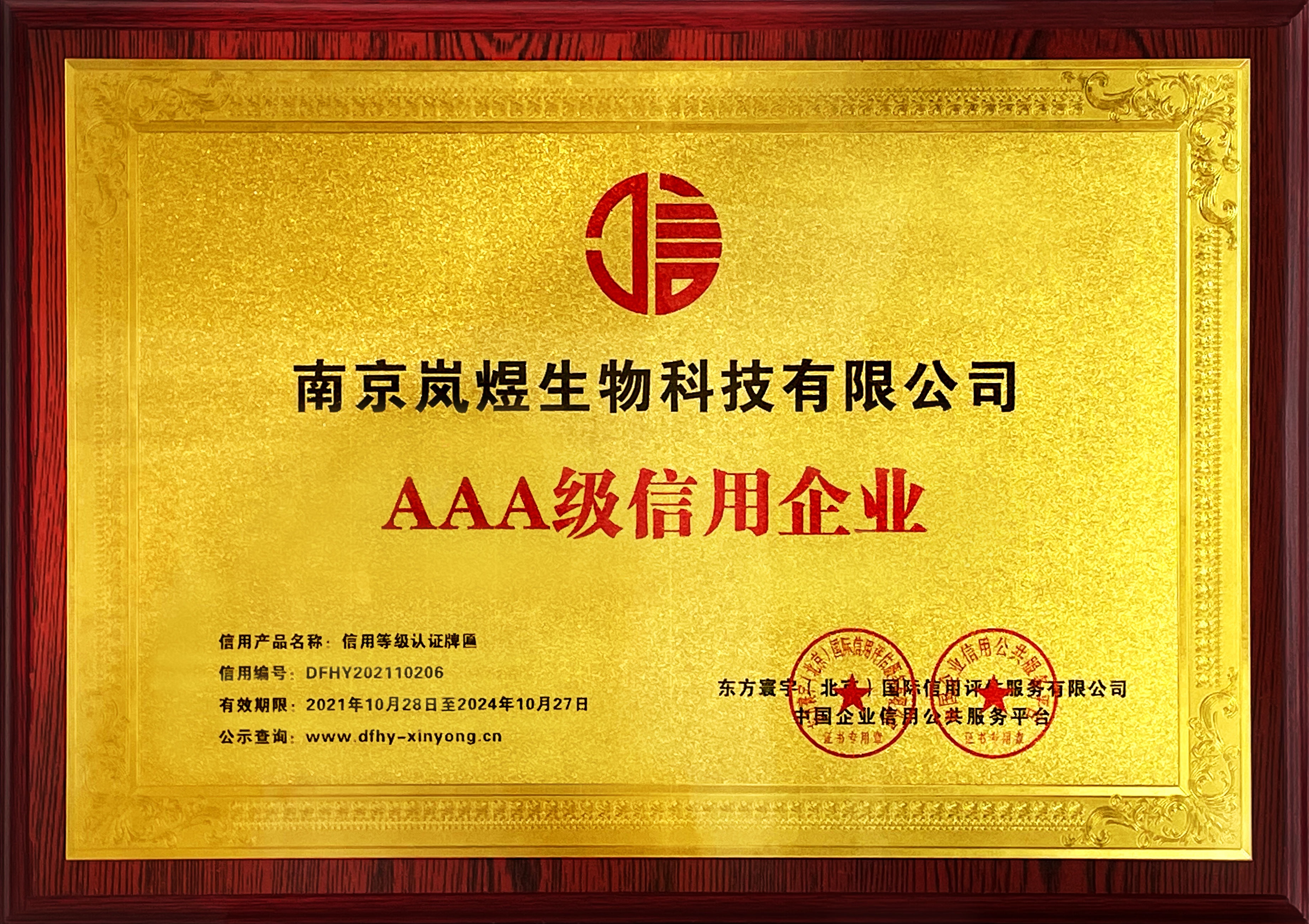 2021年3A級信用企業(yè)